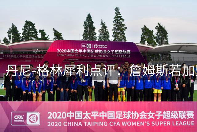 丹尼-格林犀利点评：詹姆斯若加盟76人恐难获核心地位