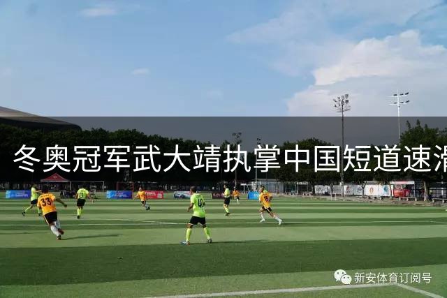 冬奥冠军武大靖执掌中国短道速滑队帅印