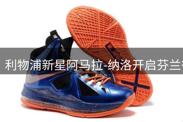 利物浦新星阿马拉-纳洛开启芬兰征程 租借加盟赫尔城至赛季末