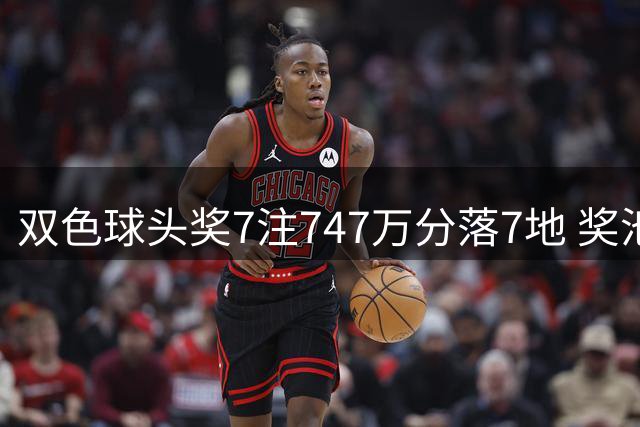 双色球头奖7注747万分落7地 奖池余额6.28亿