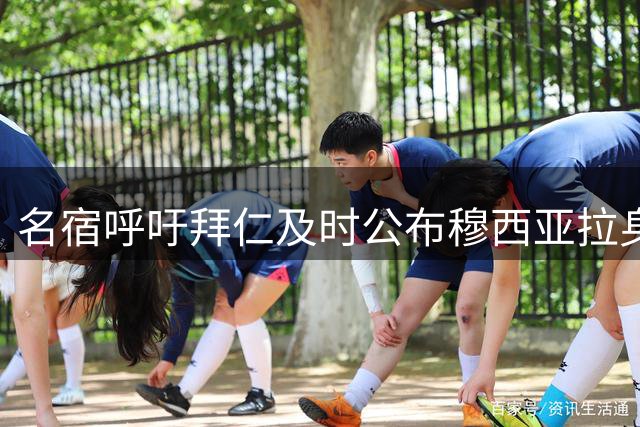 名宿呼吁拜仁及时公布穆西亚拉身体状况详情