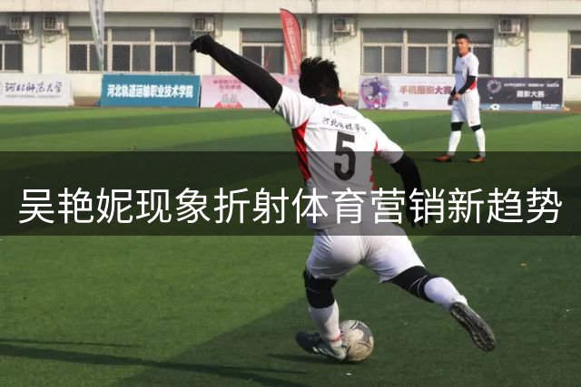 吴艳妮现象折射体育营销新趋势