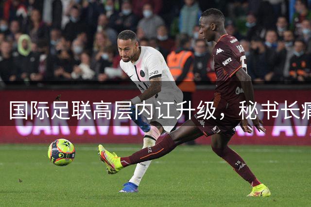 国际足联高层内讧升级，秘书长痛斥内部风波为"可耻事件