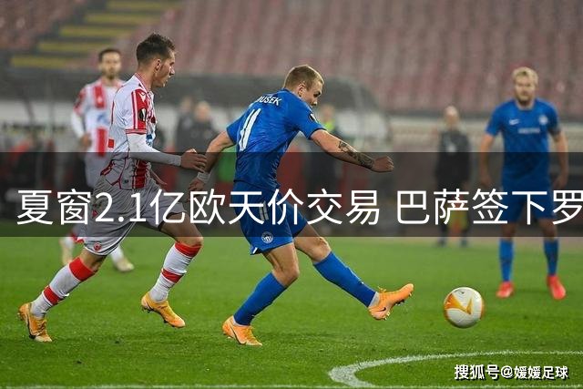 夏窗2.1亿欧天价交易 巴萨签下罗德里引爆转会市场