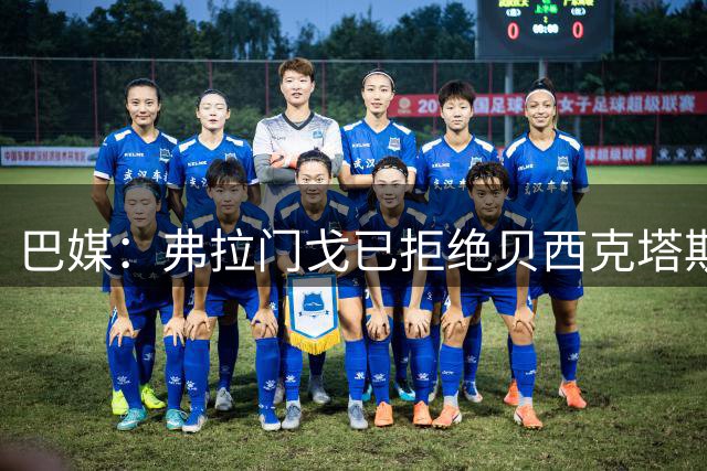巴媒：弗拉门戈已拒绝贝西克塔斯对莱奥-佩雷拉1000万欧的报价