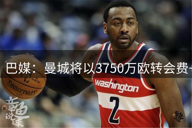 巴媒：曼城将以3750万欧转会费+450万欧附加费签下巴西前锋阿兰