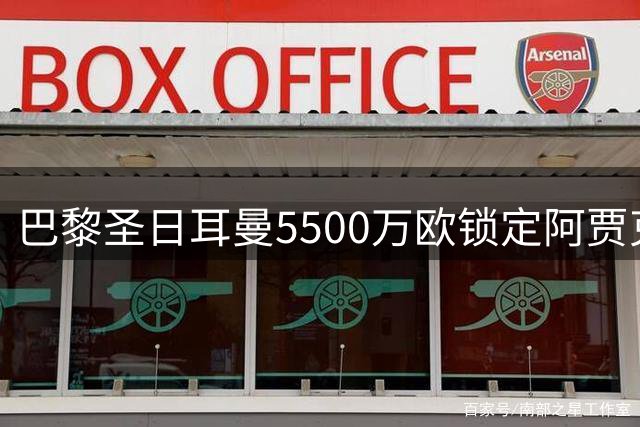 巴黎圣日耳曼5500万欧锁定阿贾克斯新星戈茨 转会达口头协议