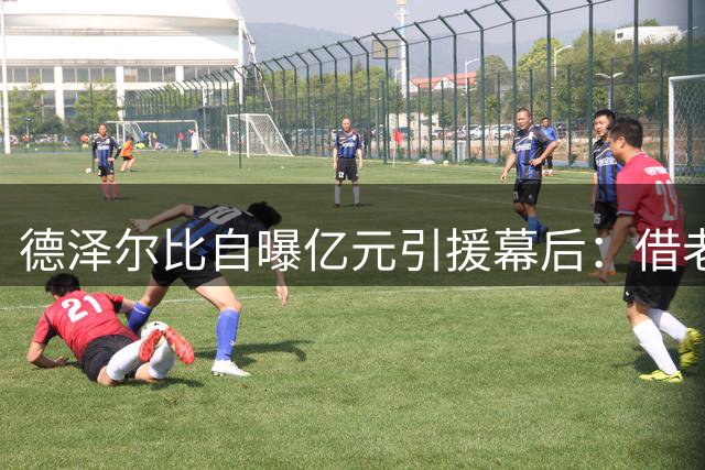 德泽尔比自曝亿元引援幕后：借老乡之谊闪电签下托纳利