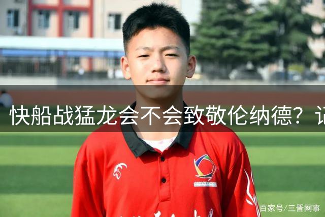 快船战猛龙会不会致敬伦纳德？记者抛出尖锐提问