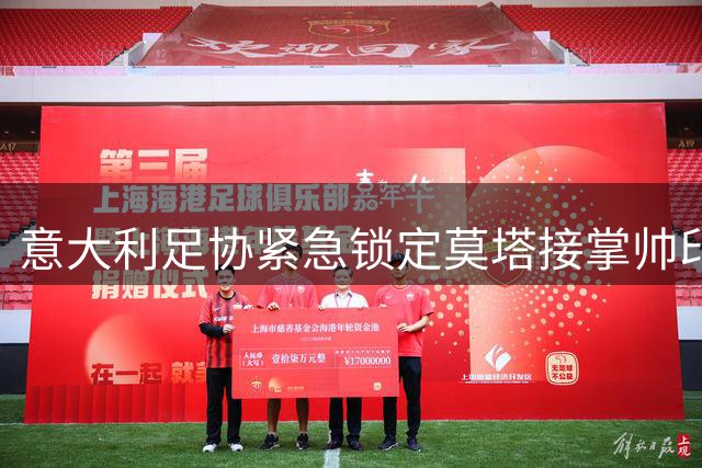 意大利足协紧急锁定莫塔接掌帅印 技术团队危机现转机