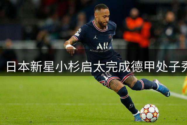 日本新星小杉启太完成德甲处子秀
