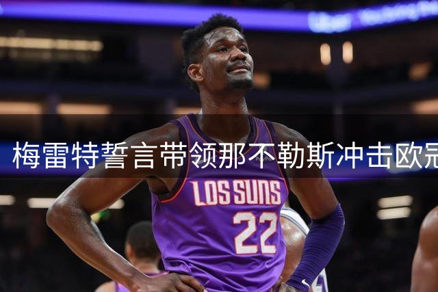 梅雷特誓言带领那不勒斯冲击欧冠新高