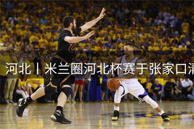 河北丨米兰圈河北杯赛于张家口清爽进行