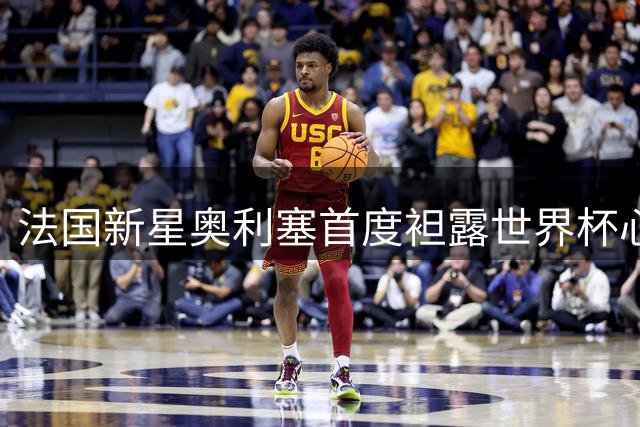 法国新星奥利塞首度袒露世界杯心迹：创纪录助攻难掩冠军梦碎之痛