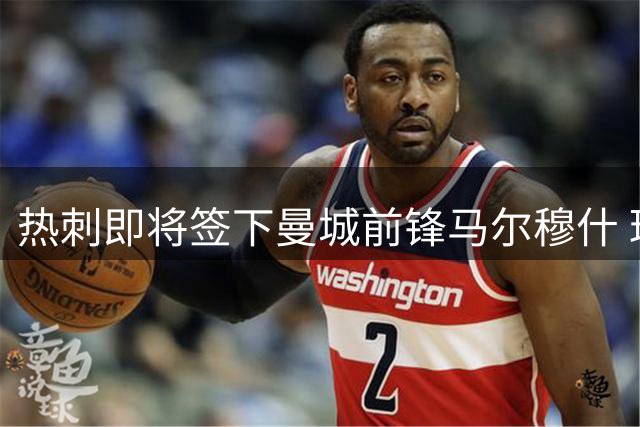 热刺即将签下曼城前锋马尔穆什 球员本周接受体检