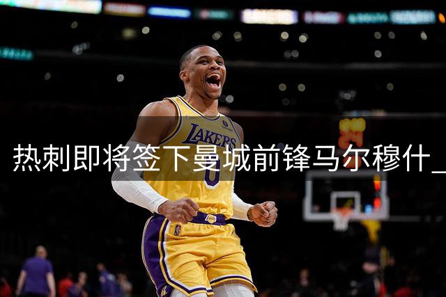 热刺即将签下曼城前锋马尔穆什 球员本周接受体检
