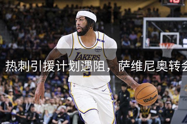 热刺引援计划遇阻，萨维尼奥转会谈判陷入僵局
