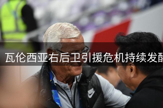 瓦伦西亚右后卫引援危机持续发酵，转会操作陷入全面停滞
