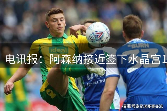 电讯报：阿森纳接近签下水晶宫16岁攻击手Mylo Bernard