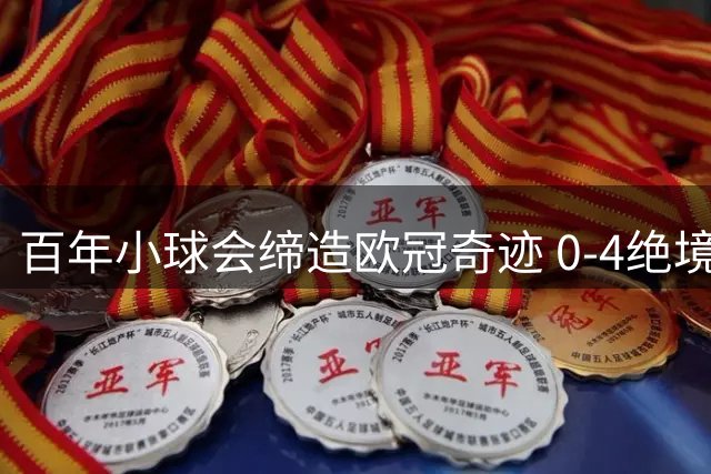 百年小球会缔造欧冠奇迹 0-4绝境下上演惊天逆袭