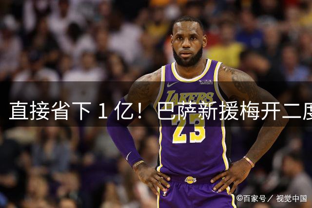 直接省下 1 亿！巴萨新援梅开二度封神，弗里克挖到宝藏神锋
