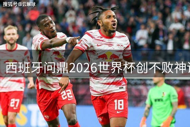 西班牙问鼎2026世界杯创不败神话 梅西含泪离场三大奖项成最大赢家