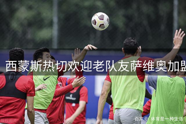 西蒙斯热切欢迎老队友萨维奥加盟热刺