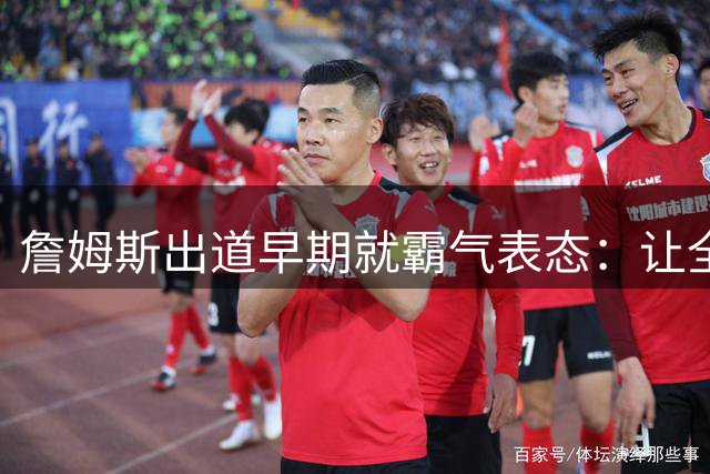 詹姆斯出道早期就霸气表态：让全世界忘记乔丹代表23号！