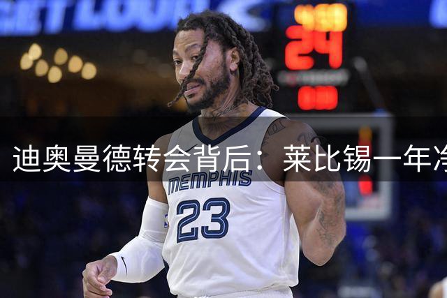 迪奥曼德转会背后：莱比锡一年净赚1.1亿，德甲统治利润榜