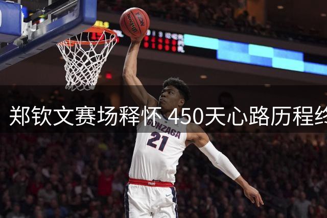 郑钦文赛场释怀 450天心路历程终得释放