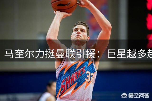 马奎尔力挺曼联引援：巨星越多越有助于夺冠