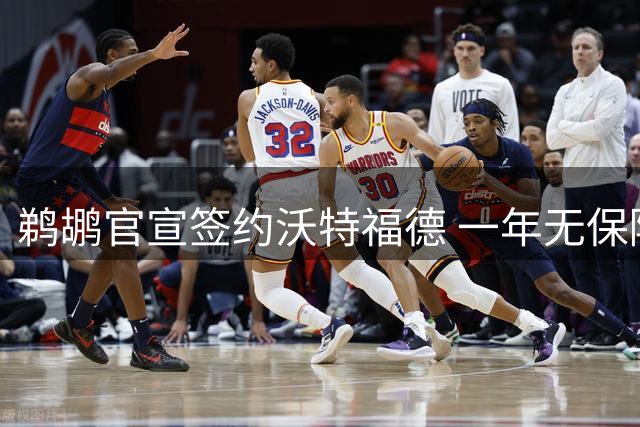 鹈鹕官宣签约沃特福德 一年无保障合同曝光