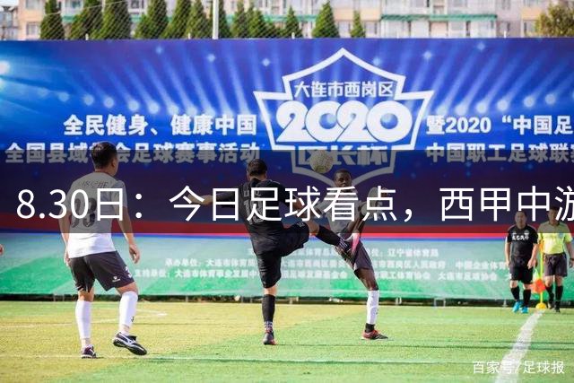 8.30日：今日足球看点，西甲中游乱斗，葡超、荷甲上演攻防博弈