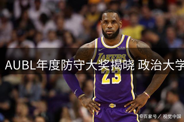 AUBL年度防守大奖揭晓 政治大学徐得祈当选最佳防守球员