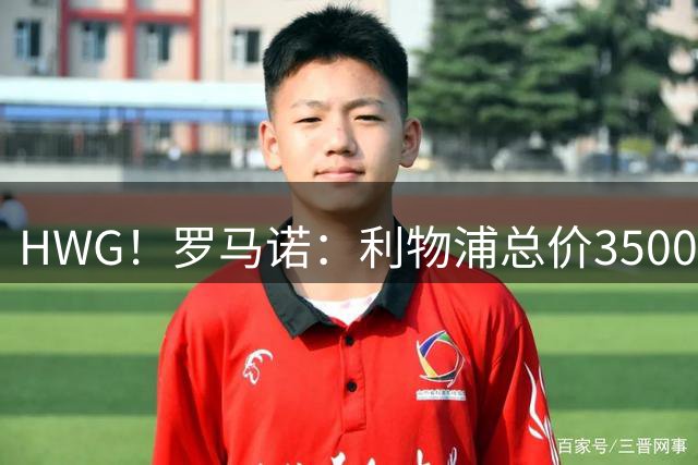 HWG！罗马诺：利物浦总价3500万签18岁亨克门将布吕赫曼斯